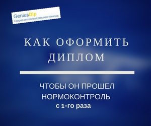 Как оформить диплом, чтобы он прошел нормоконтроль с первого раза? - Блог diplom.store
