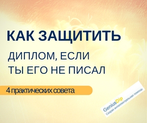 Как защитить диплом, если ты его не писал [4 практических совета] - Блог diplom.store