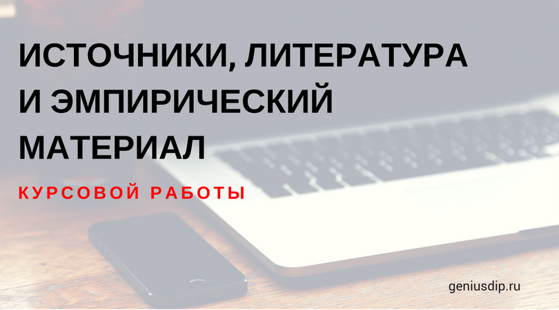 Источники, литература и эмпирический материал курсовой работы - Блог diplom.store