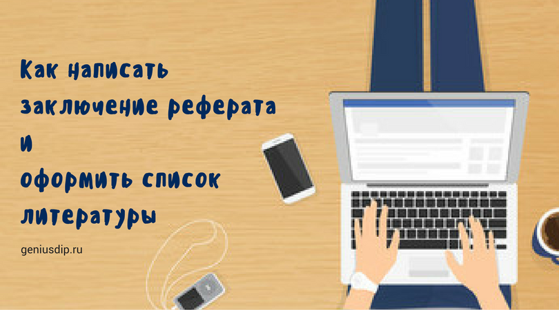 Как написать заключение реферата и оформить список литературы - Блог diplom.store