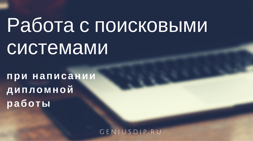 О некоторых вариантах работы с поисковыми системами при написании дипломной работы - Блог diplom.store