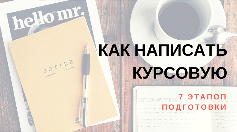 Как написать курсовую работу [7 этапов подготовки] - Блог diplom.store