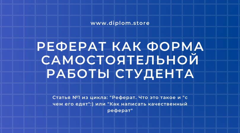 Реферат как форма самостоятельной работы студента - Блог diplom.store