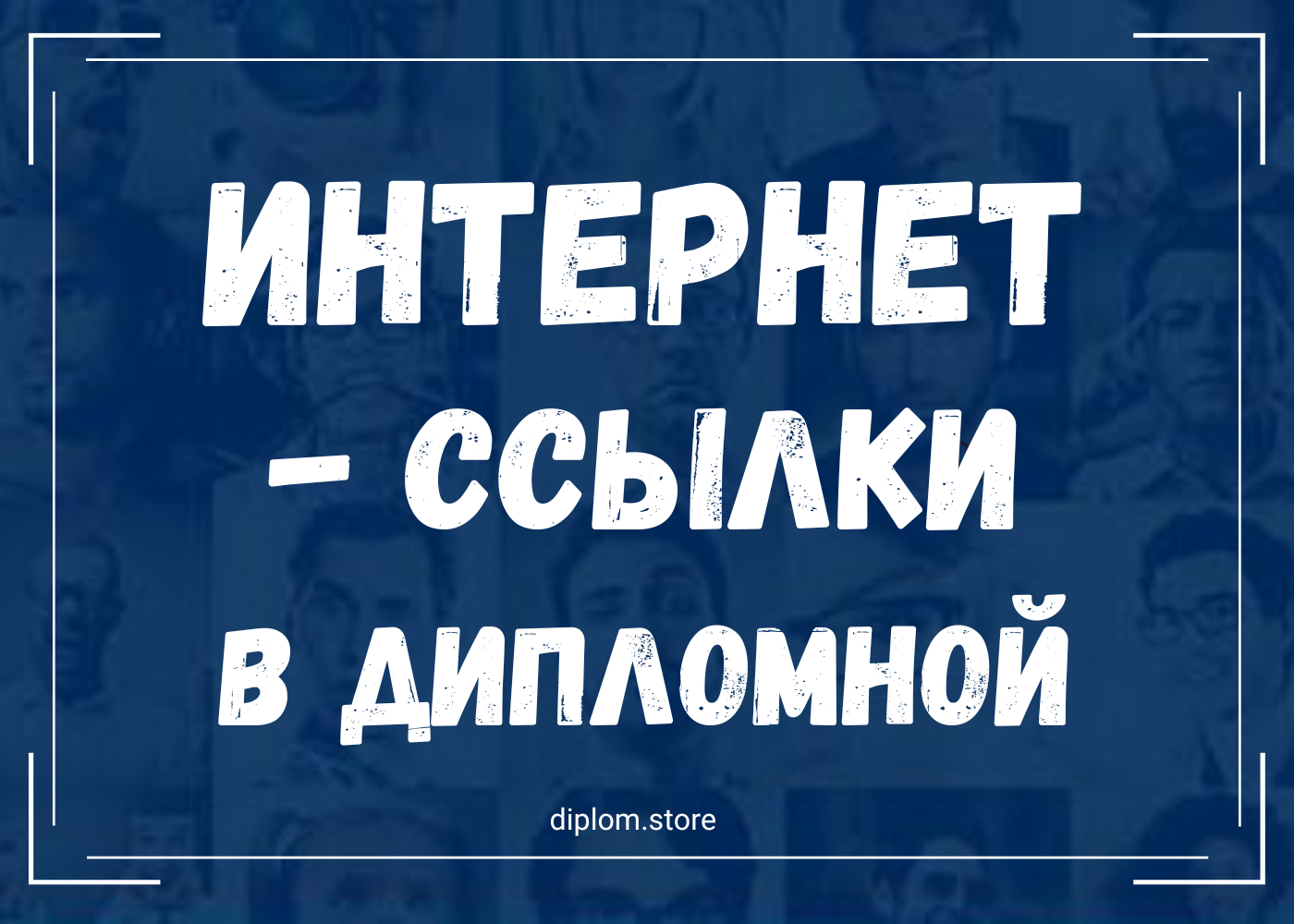 Как правильно оформить интернет-ссылки в дипломной работе - Блог diplom.store