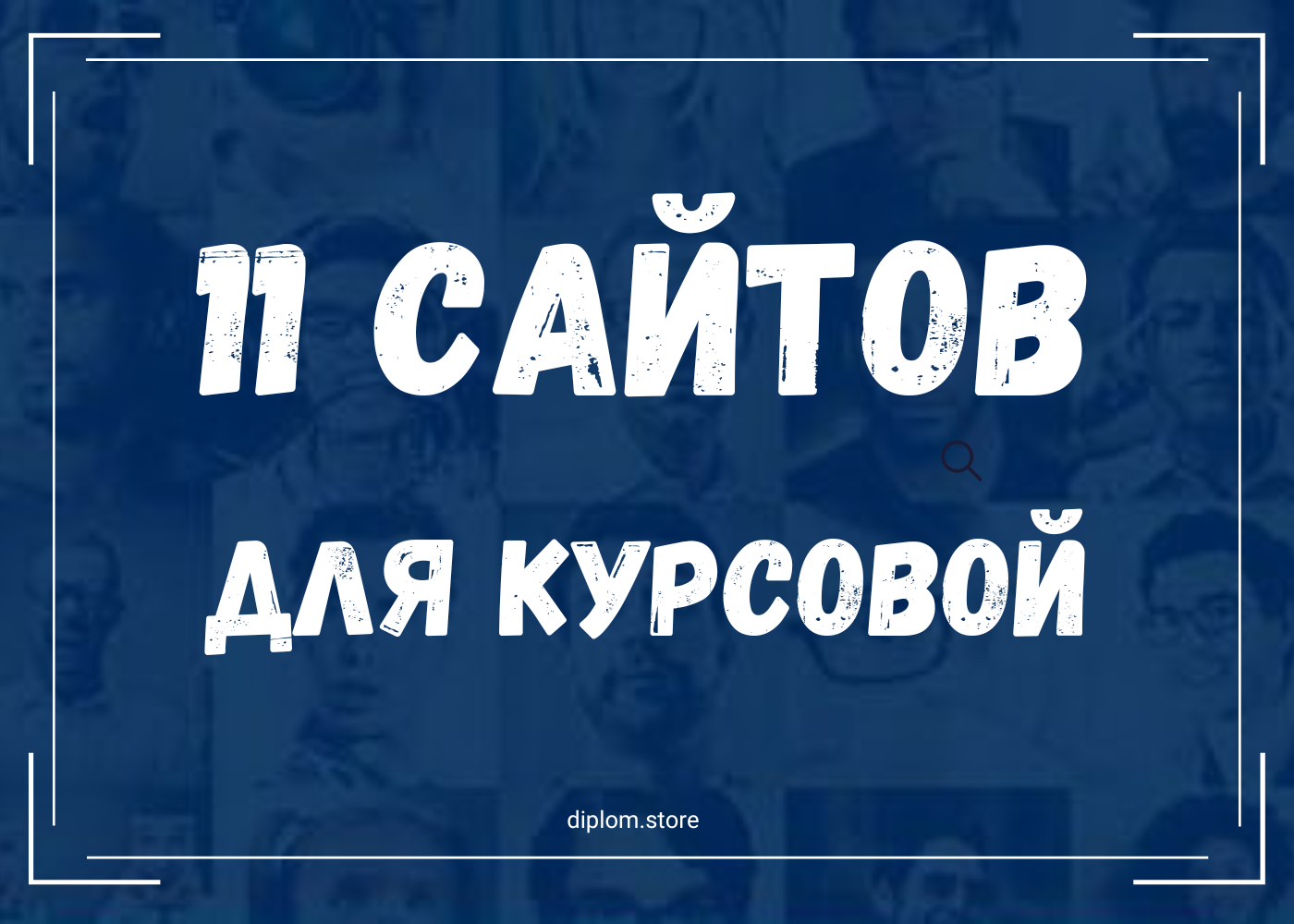 ТОП-сайты для поиска информации к курсовой - Блог diplom.store
