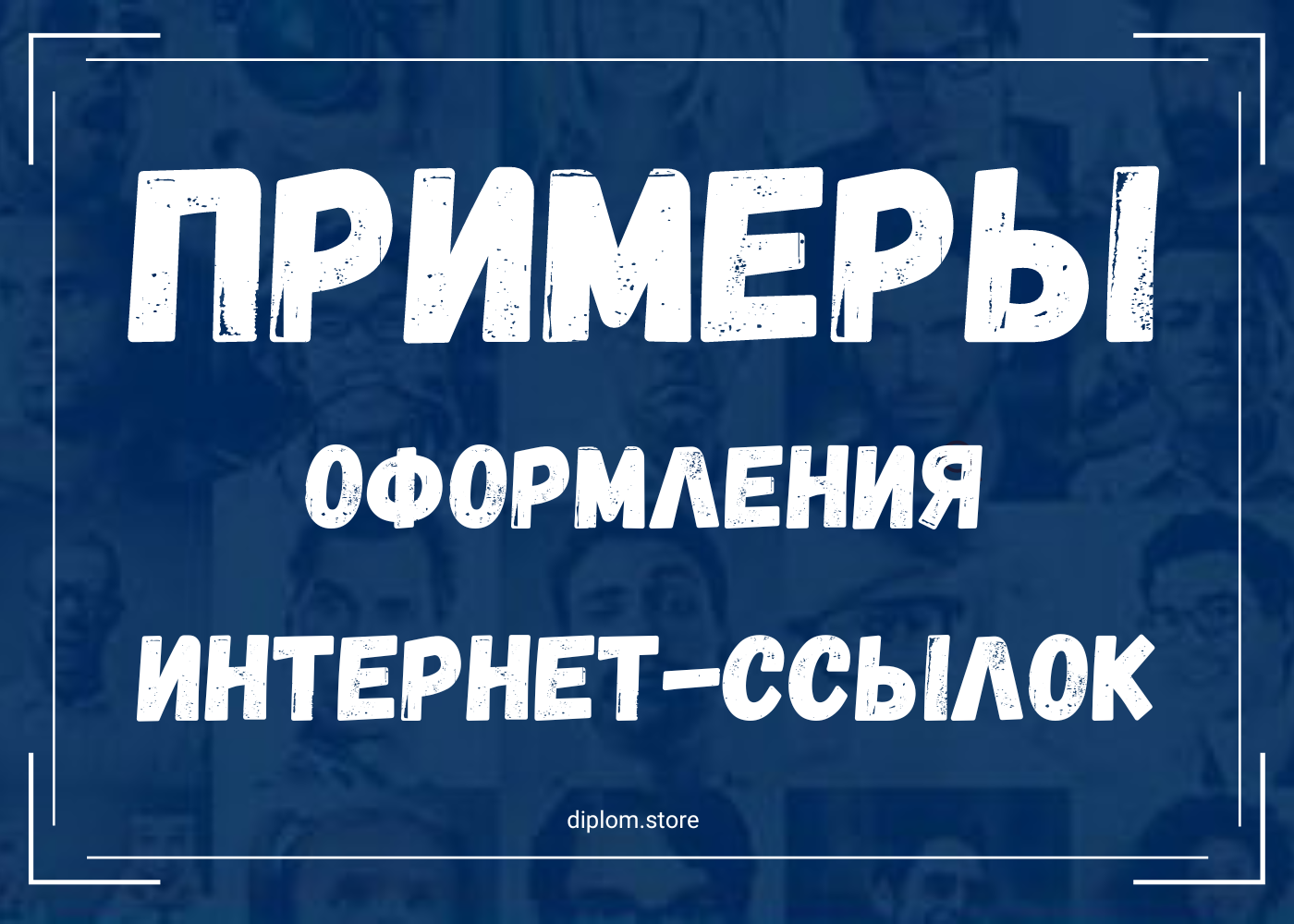 Примеры оформления интернет-ссылок в дипломной работе - Блог diplom.store