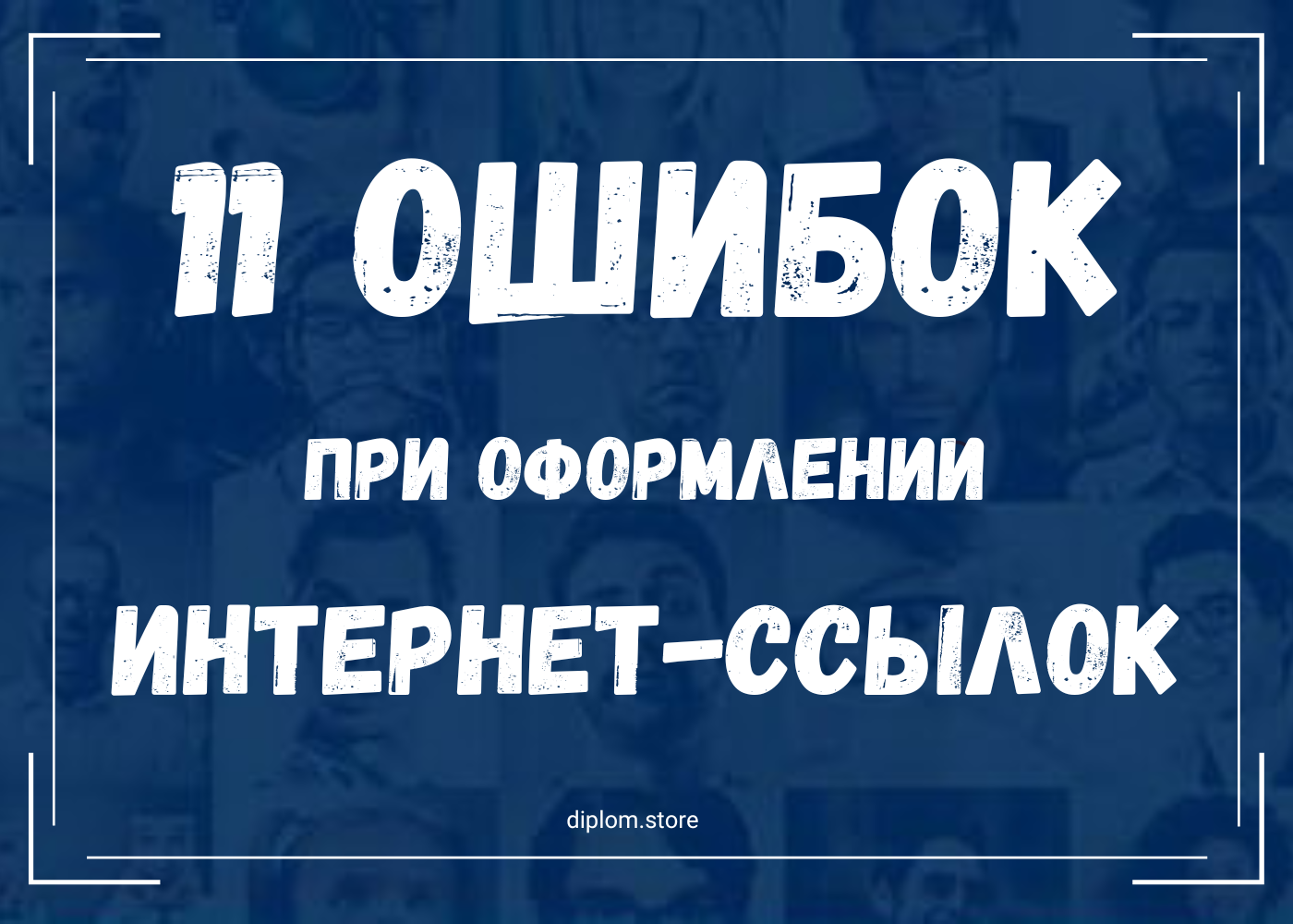 Ошибки при оформлении интернет-ссылок в дипломных и курсовых работах - Блог diplom.store