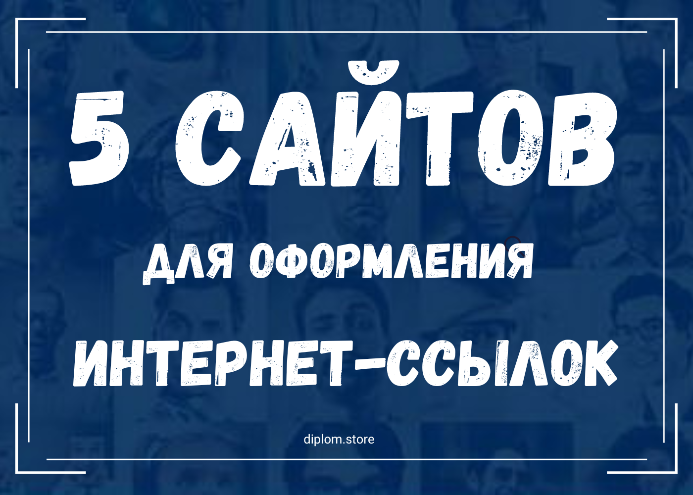 Сайты для автоматического оформления интернет-ссылок - Блог diplom.store