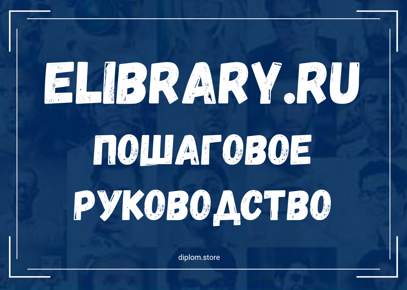 eLibrary.ru: Пошаговое руководство для поиска информации - Блог diplom.store