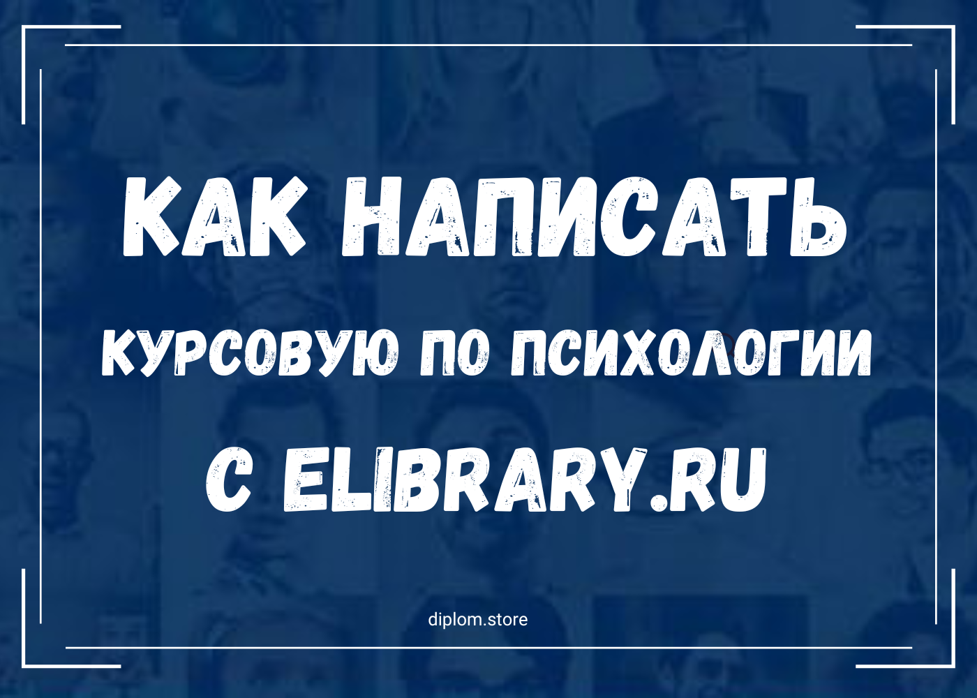 Как написать курсовую работу по психологии с eLibrary.ru - Блог diplom.store