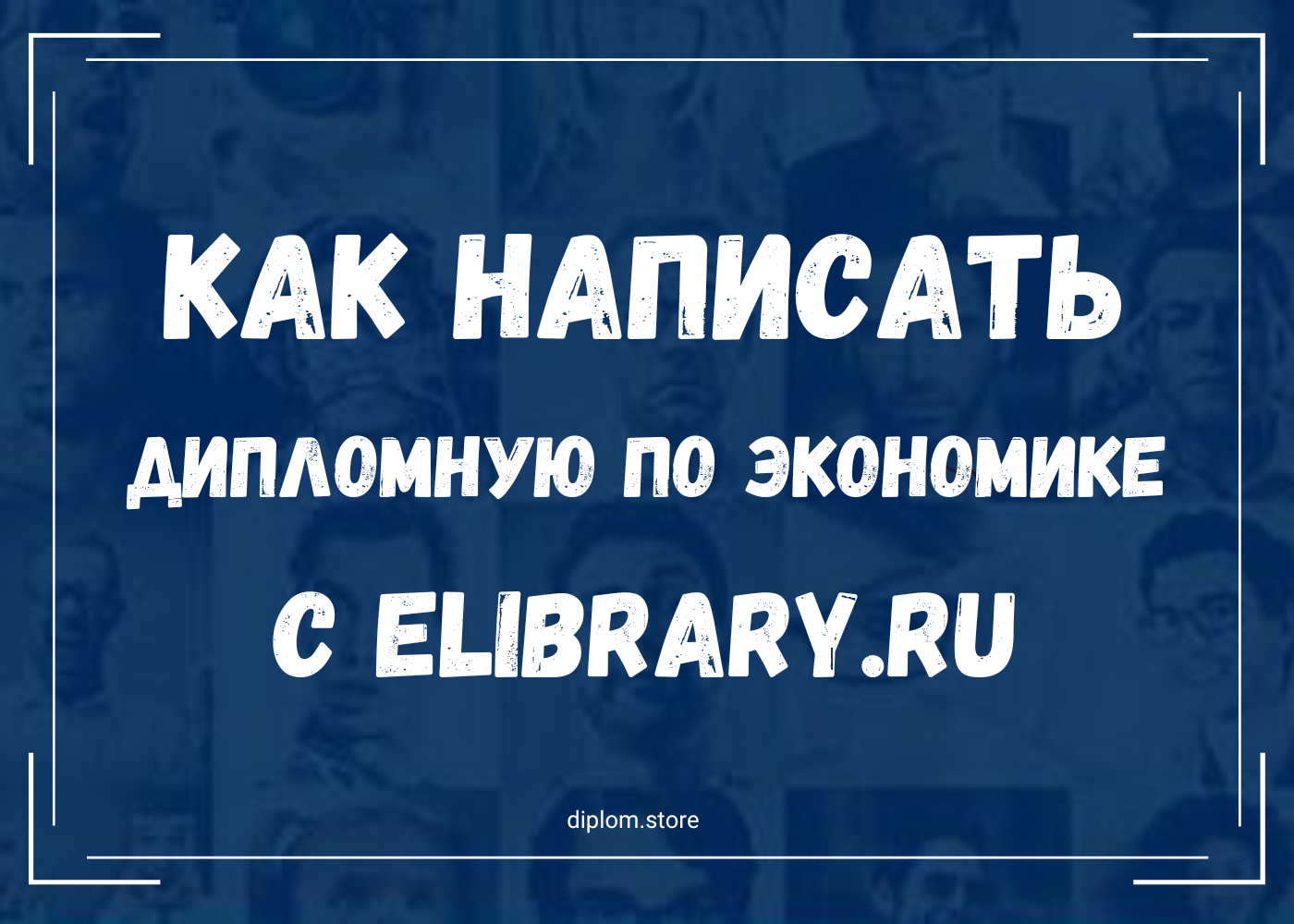 Как написать дипломную работу по экономике с eLibrary.ru - Блог diplom.store