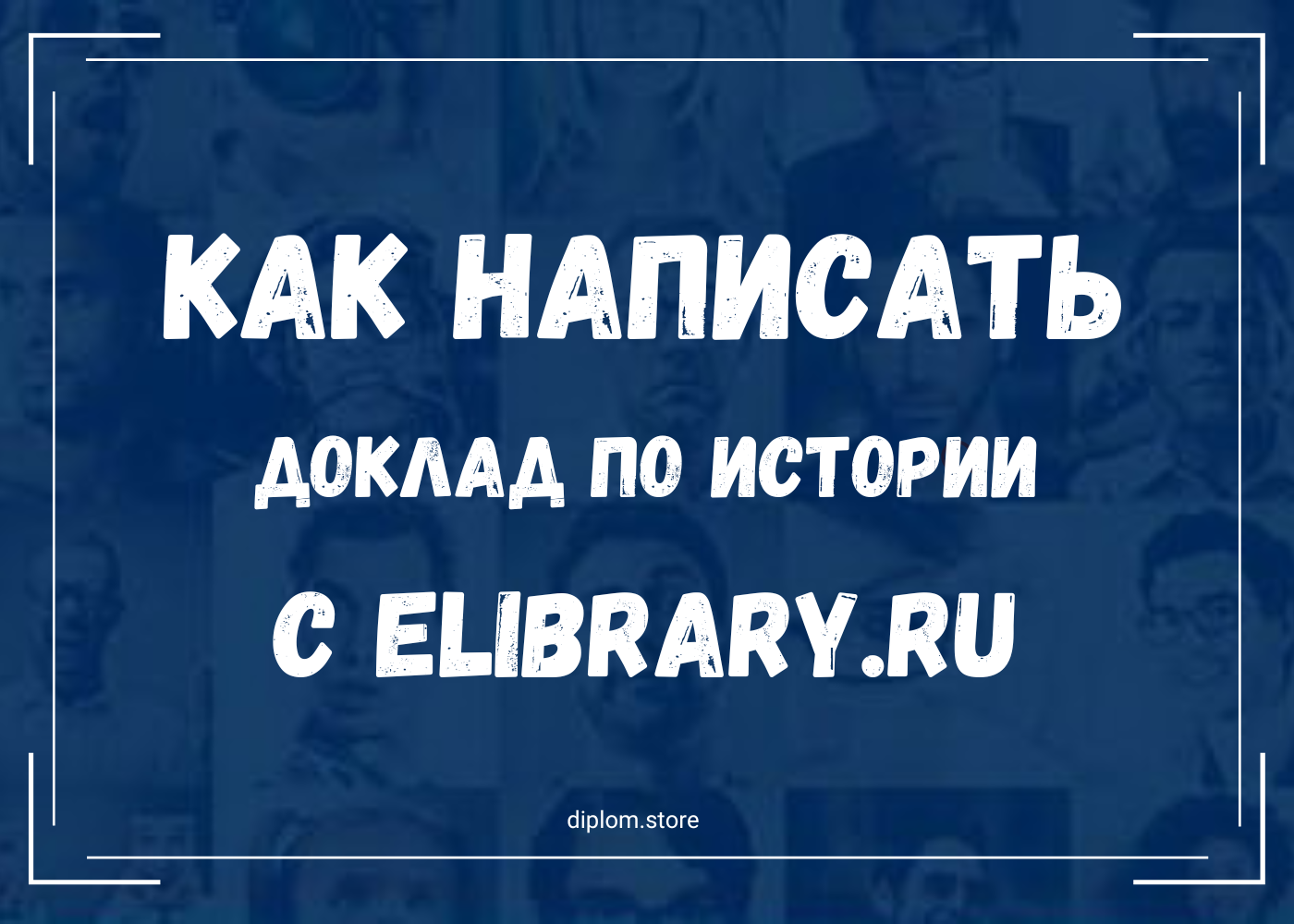Как написать доклад по истории с eLibrary.ru - Блог diplom.store