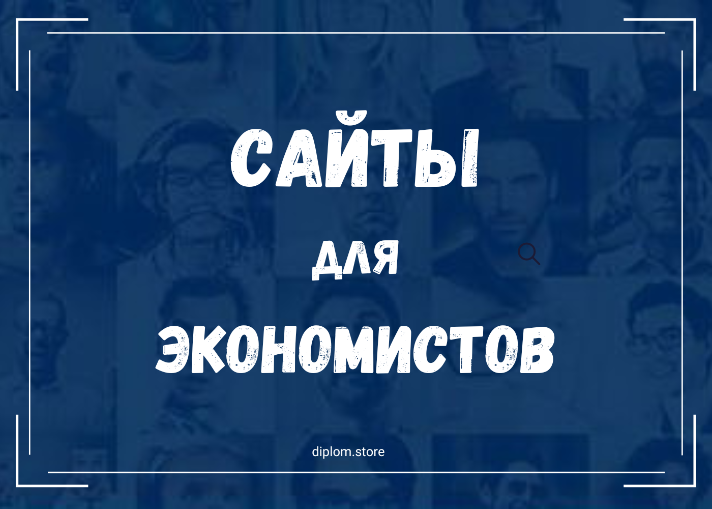 Сервисы для экономистов: где искать актуальные исследования - Блог diplom.store