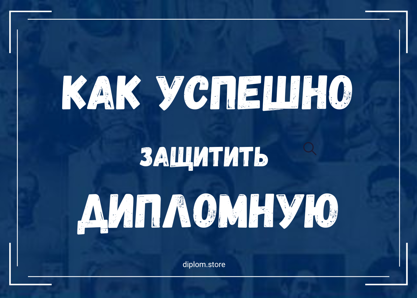 Как успешно защитить дипломную работу - Блог diplom.store