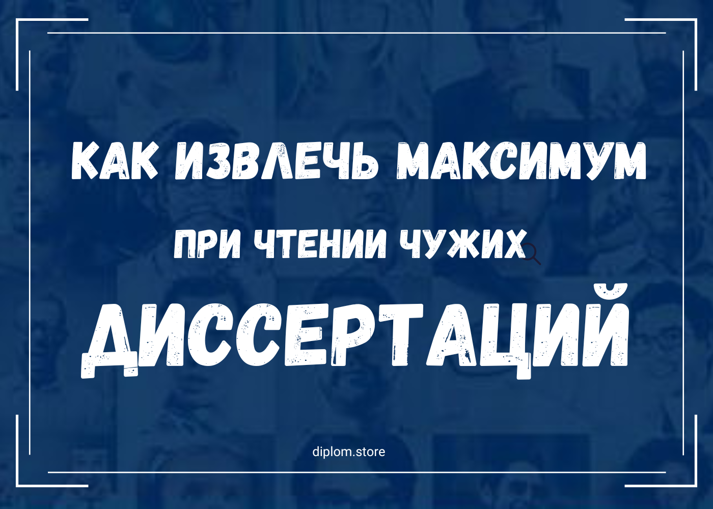 Как извлечь максимум из чужих диссертаций - Блог diplom.store