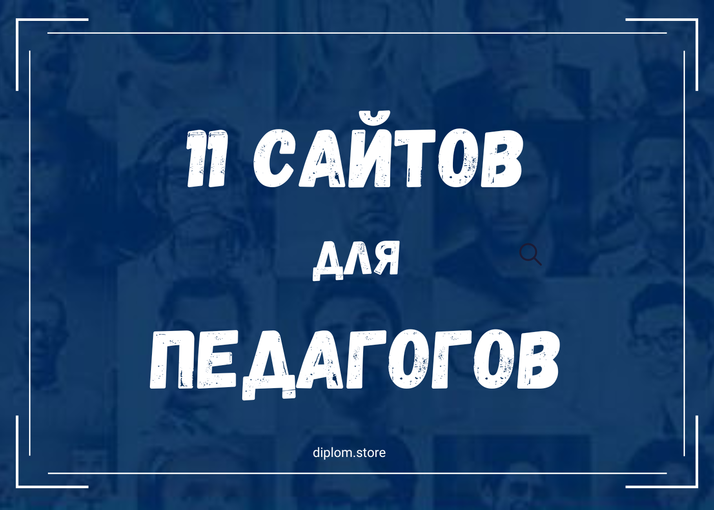 Сервисы для педагогов: где искать актуальные исследования - Блог diplom.store