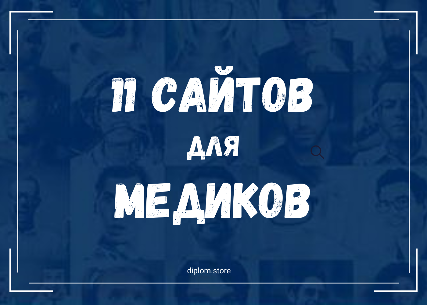 Топ 11 сайтов для медиков: где искать актуальные исследования - Блог diplom.store