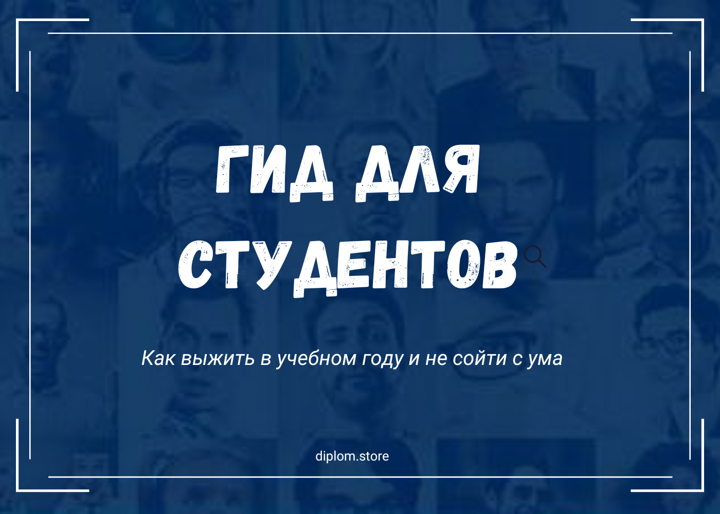 Как выжить в учебном году и не сойти с ума - Блог diplom.store