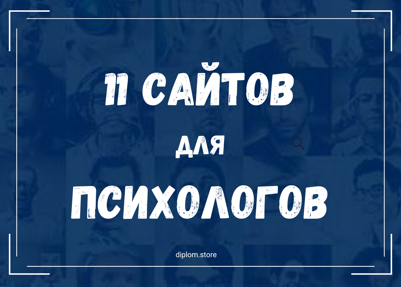 Топ 11 сайтов для психологов: где искать актуальные исследования - Блог diplom.store
