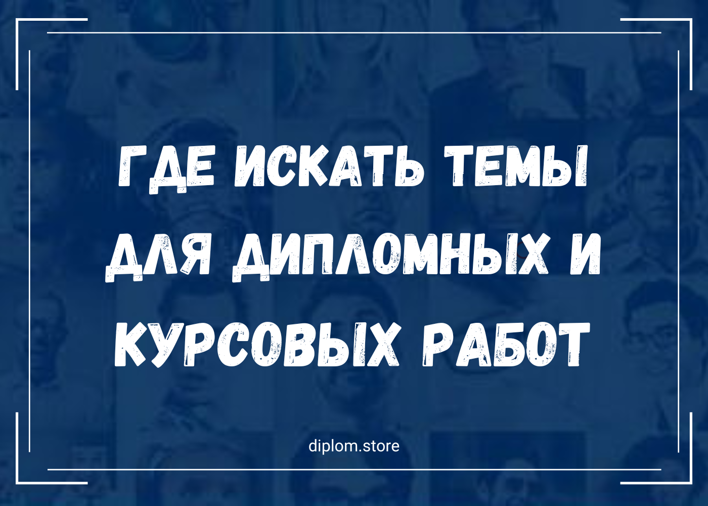 Где искать необычные и свежие темы для курсовой или дипломной? - Блог diplom.store