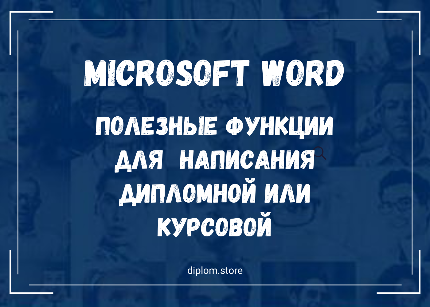 Word: Полезные функции для написания дипломной или курсовой - Блог diplom.store