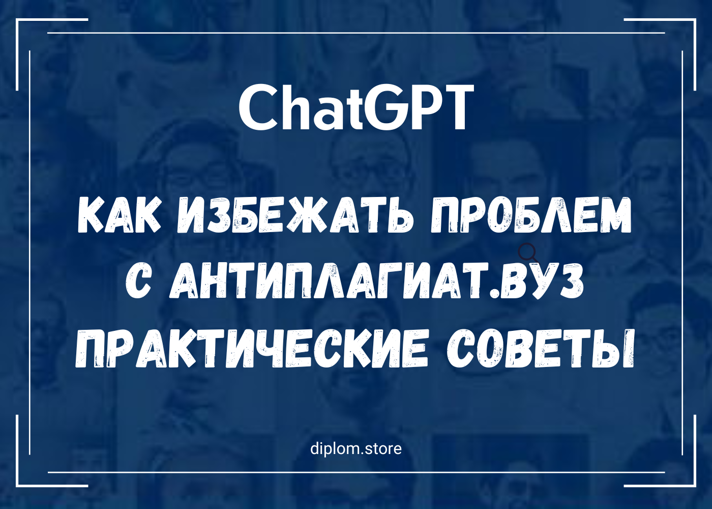 ChatGPT: Как избежать проблем с Антиплагиат.Вуз - Блог diplom.store